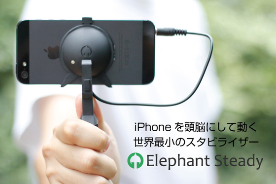 iPhone専用スタビライザー