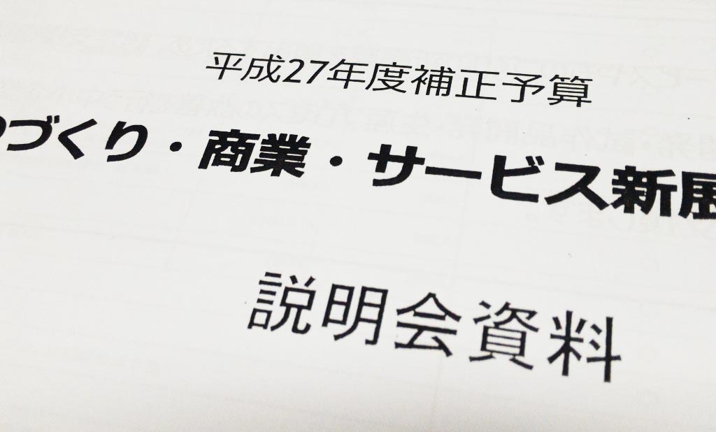 ものづくり・商業・サービス新展開支援補助金