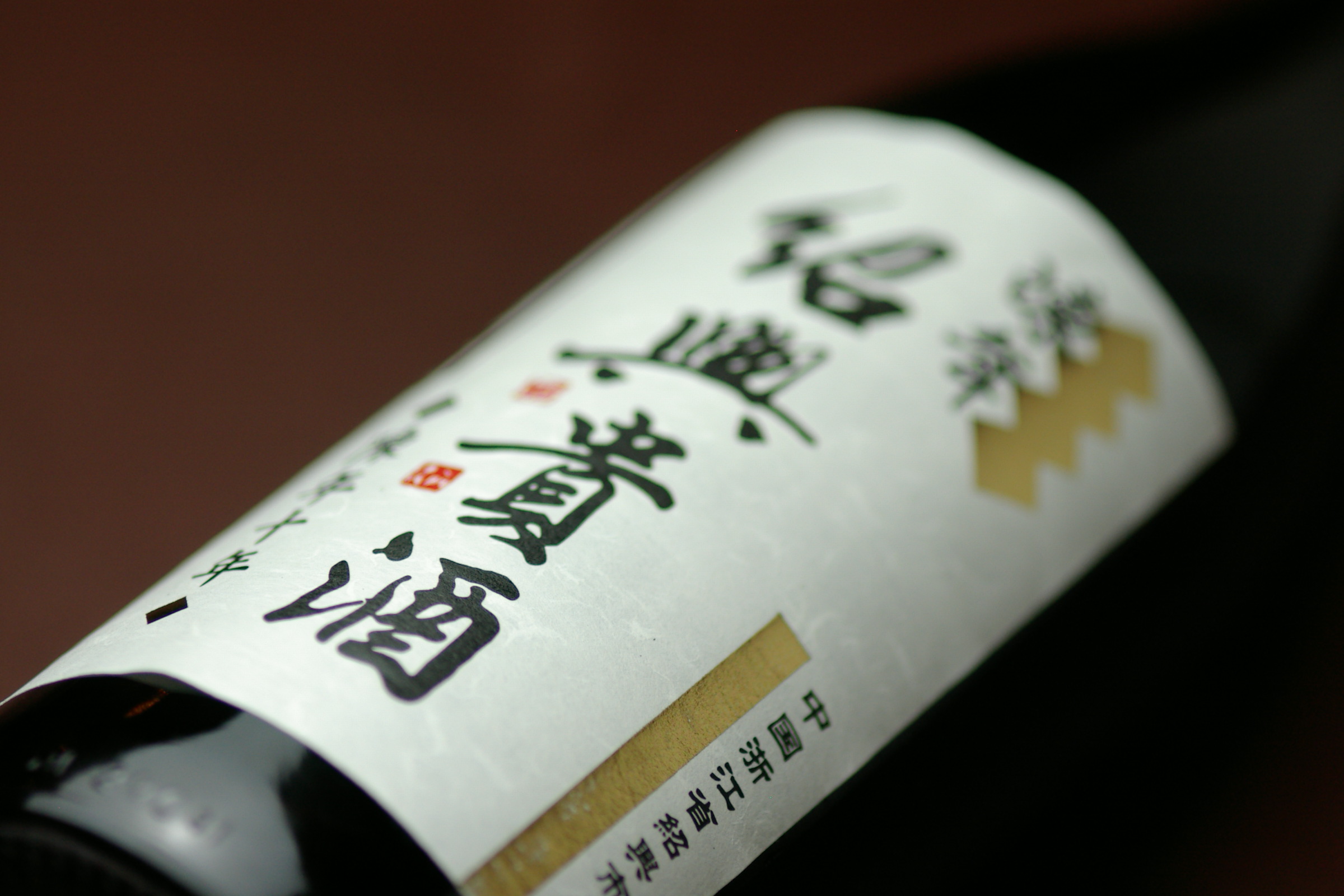 紹興酒【フリー素材】