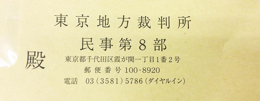 東京地方裁判所
