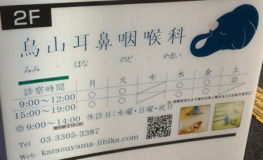 烏山耳鼻咽喉科