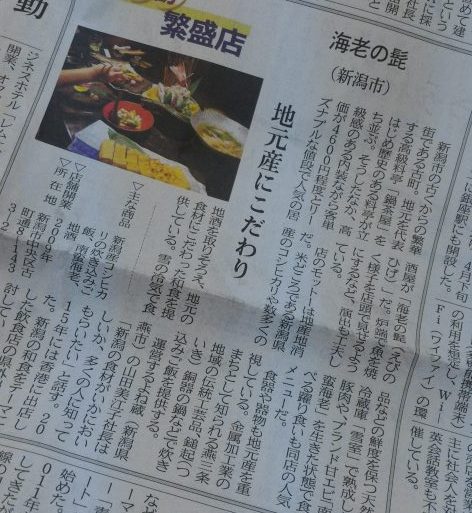 日経MJ　新潟古町　海老の髭