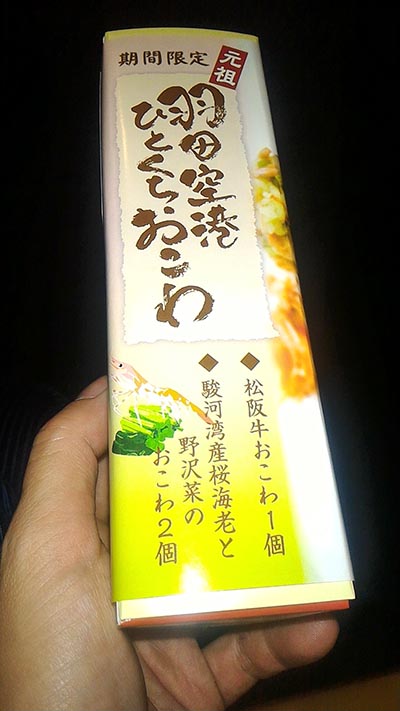羽田空港ひとくちおこわ