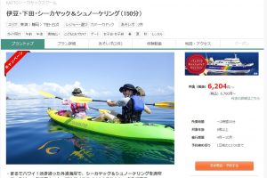 伊豆下田のシーカヤック・シュノーケリング